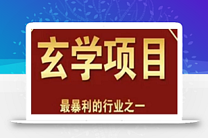 李院长玄学风水变现项目,小白0基础可以玄学变现的项目(短视频剪辑+直播搭建变现课)