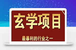 李院长玄学风水变现项目，小白0基础可以玄学变现的项目（短视频剪辑+直播搭建变现课）