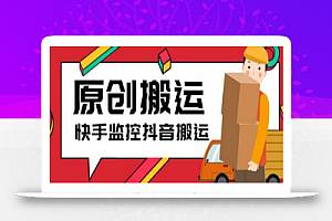 最新快手搬运抖音作品脚本,实时监控一键搬运轻松原创【软件+教程】