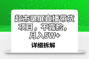 超市录屏直播带货项目,不露脸,月入5W+(详细拆解)