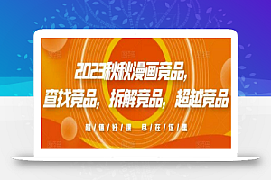 2023秋秋漫画竞品,查找竞品,拆解竞品,超越竞品