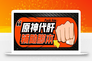 【游戏搬砖】外面收费998的端游原神辅助脚本,简单操作轻松挂机,单号日入100+【脚本+教程】