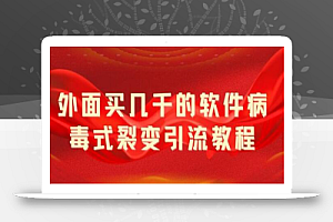 外面卖几千的软件病毒式裂变引流教程,病毒式无限吸引精准粉丝【揭秘】