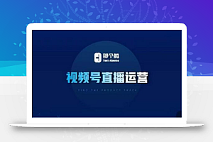 那个腾·视频号直播运营,视频号直播推流逻辑/流量渠道解析/直播起号攻略/直播实操技巧