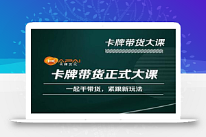卡牌升维学堂-卡牌带货正式大课,一起干短视频直播带货,紧跟新玩法