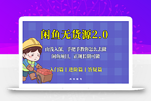 闲鱼无货源最新玩法,从入门到精通,由浅入深教你怎么去做