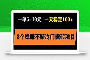 3个最新稳定的冷门搬砖项目,小白无脑照抄当日变现日入过百