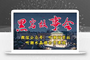 听潮阁学社黑岩故事会实操全流程,三级分销小说推文模式,1万播放充值500,简单粗暴!