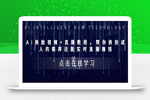 AI换脸视频+直播教程,帮你换成别人的模样还能实时直播撸钱