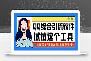 QQ客源大师综合营销助手,最全的QQ引流脚本 支持群成员导出【软件+教程】