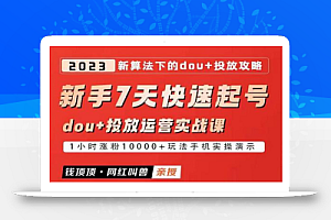网红叫兽-新手7天快速起号:dou+起号运营实战课程,2023新算法下的抖加投放策略