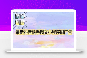 【简单粗暴】收费5980的最新抖音快手小程序掘金(详细教程)