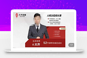 大齐人性认知成长课,在红尘中建立你的世界观人生观价值观,52节课带你疯狂成长