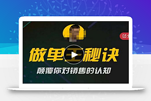 西哥有绝招做单王秘诀,颠覆你对销售的认知