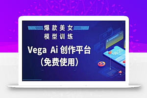 Vega AI创作平台,手把手教你制作爆款美女模型视频