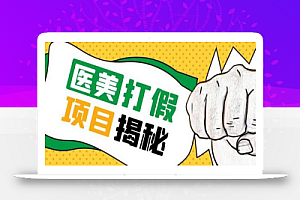 号称一单赚6000医美0成本打假项目,从账号注册到实操全流程(仅揭秘)