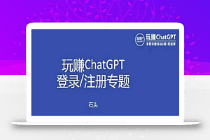 玩赚chatgpt初级登录注册课程,代注册服务一小时入账几万到几十万元不等