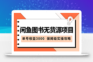 单号收益3000,闲鱼图书无货源项目保姆级实操攻略