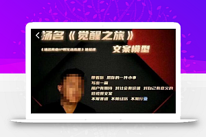 王扬名·《觉醒之旅》文案模型,带着你用你的一件小事,对自己有意义的短视频文案