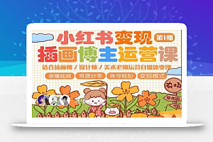 小红书变现第1期插画博主运营课,适合插画师,设计师,美术老师自媒体运营变现,学习商业变现思维