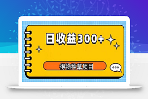 得物种草项目玩法,是0成本长期稳定,日收益200+