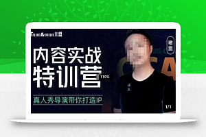 褚盟·内容实战特训营,真人秀导演带你打造探店IP