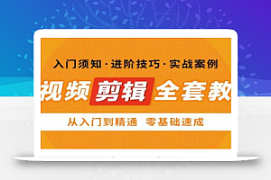 网红叫兽剪映课,短视频剪辑全套教程,从入门到精通零基础速成