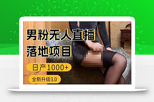 男粉无人直播3.0私域变现日产1000+,零基础小白上手简单,适合个人或者工作室