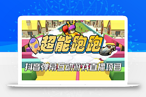 2023年抖音最新最火爆弹幕互动游戏–超能跑跑【开播教程+起号教程+兔费对接报白+一对一咨询服务+直播间搭建指导】