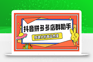 最新市面上卖600的抖音拼多多店群助手,快速分析商品热度,助力带货营销