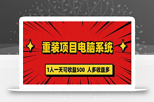 重装项目电脑系统零元成本长期可扩展项目:一天可收益500