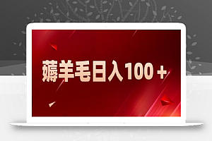 新平台零撸薅羊毛,一天躺赚100+,无脑复制粘贴