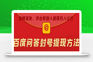 百度问答账号封禁提现方法,有人帮别人提现月入过万【随时和谐目前可用】