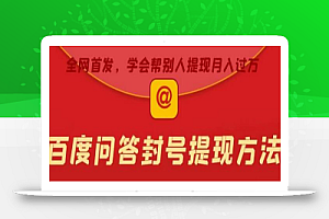 百度问答账号封禁提现方法，有人帮别人提现月入过万【随时和谐目前可用】