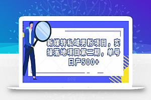新媒转私域男粉项目,实操落地项目第二期,单号日产500+