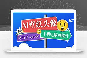 AI壁纸头像超详细课程:目前实测收益日入400+手机电脑可操作,附关键词资料