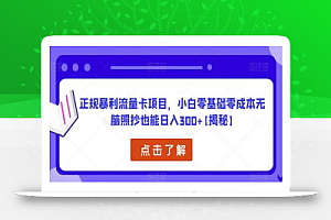正规暴利流量卡项目,小白零基础零成本无脑照抄也能日入300+【揭秘】