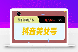 0粉无门槛暴力起号美女号,简单搬运月入1w+