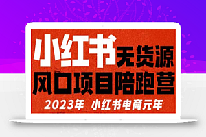 小红书无货源项目陪跑营,从0-1从开店到爆单,单店30万销售额,利润50%,所有的干货都分享给你