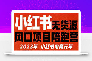 小红书无货源项目陪跑营，从0-1从开店到爆单，单店30万销售额，利润50%，所有的干货都分享给你