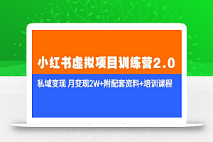 《小红书虚拟项目训练营2.0-更新》私域变现 月变现2W+附配套资料+培训课程