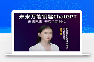 透透糖·未来万能钥匙ChatGPT,未来已来,开启全新时代