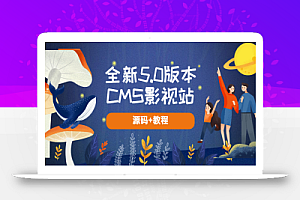 全新5.0版本CMS影视站 无授权搭建即可使用 内容全自动采集 (源码+教程)