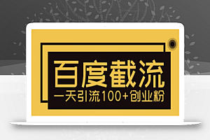 利用百度截流,轻松一天引流100+创业粉