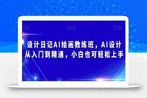 设计日记AI绘画教练班,AI设计从入门到精通,小白也可轻松上手