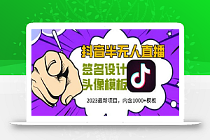 外面卖298的抖音最新半无人直播项目,熟练后一天100-1000