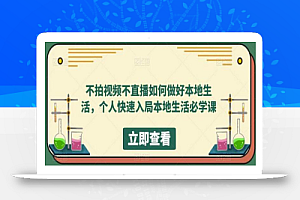 不拍视频不直播如何做好本地生活,个人快速入局本地生活必学课