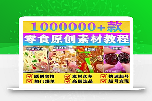 抖音零食起号教程,手把手教你做爆款视频,暴利变现(附赠原创高清素材)