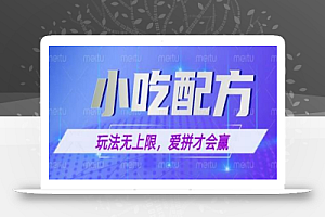 小吃配方玩法,玩法无上限,一本万利,一份资源无限卖,日入一千