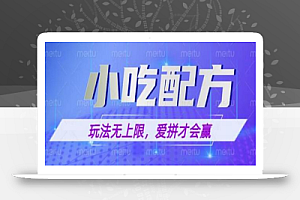 小吃配方玩法，玩法无上限，一本万利，一份资源无限卖，日入一千